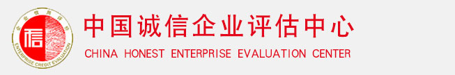 中国企业信用评估中心
